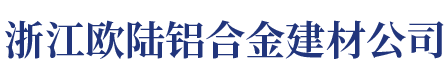 浙江欧陆铝合金建材公司